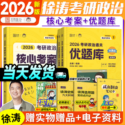 徐涛核心考案2026考研政治小黄书101思想政治理论教材优题库时政徐涛20题搭肖秀荣1000题腿姐冲刺背诵手册核心考案徐涛强化班网课