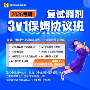 嗨写 26考研调剂3v1保姆班（未进复试协议退费）全程辅导考研复试