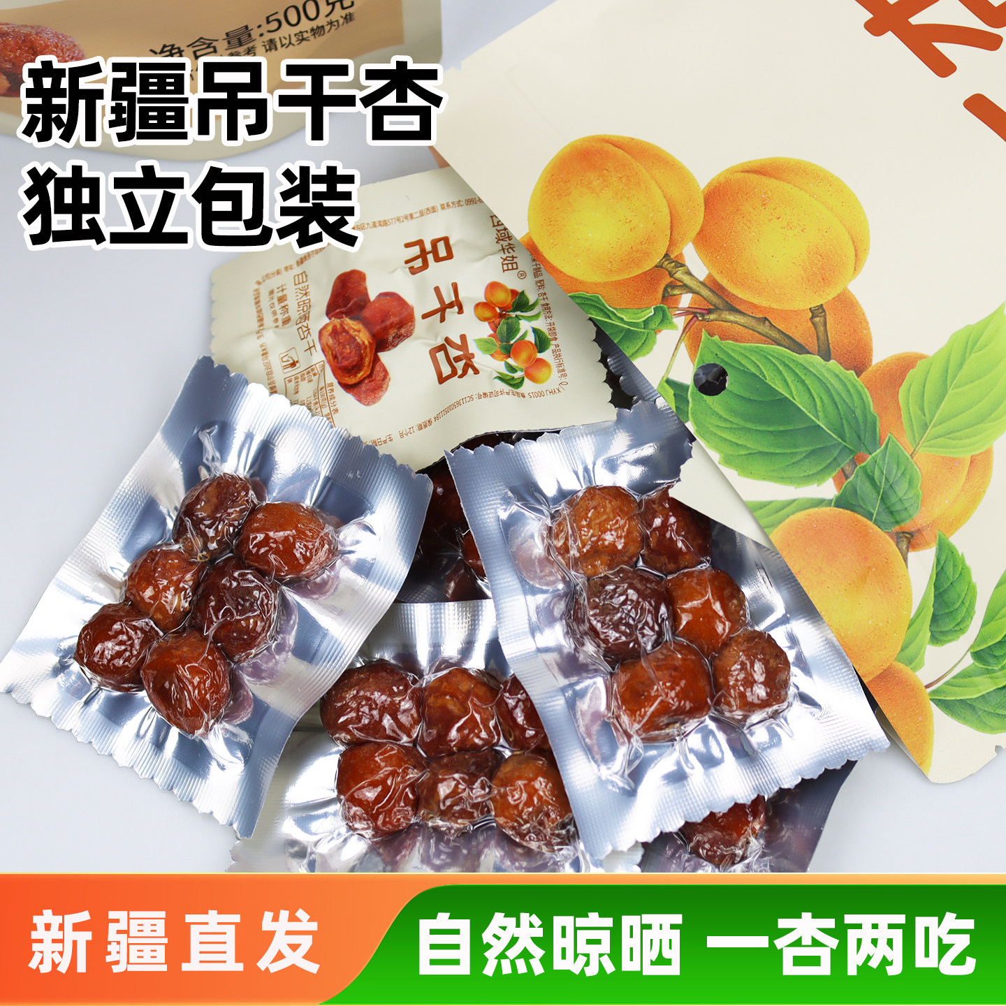 新疆特产吊干杏独立包装