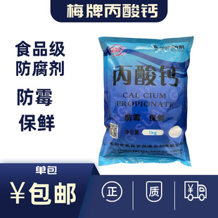 梅牌丙酸钙食品级防腐保鲜剂原粮豆制品烘焙面包糕点防霉1公斤