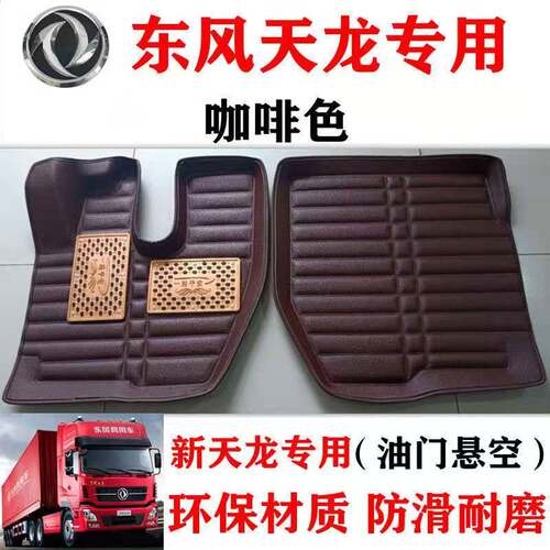 东风天龙VL货车脚垫KLKC旗舰KX