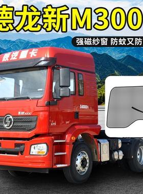 德龙新m3000纱窗x3000f3000L3000专车专用货车防蚊虫强磁纱窗纱网