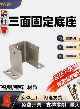 防腐木方管立柱固定铁镀锌不锈钢免焊接三面底座胶套地面预埋地脚