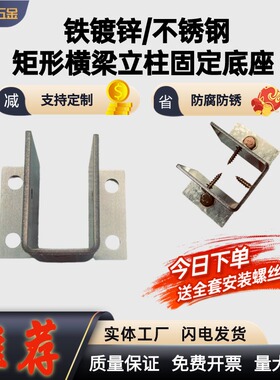 新款促销折弯免焊接矩形方管立柱固定底座防腐木固定接地接墙连接