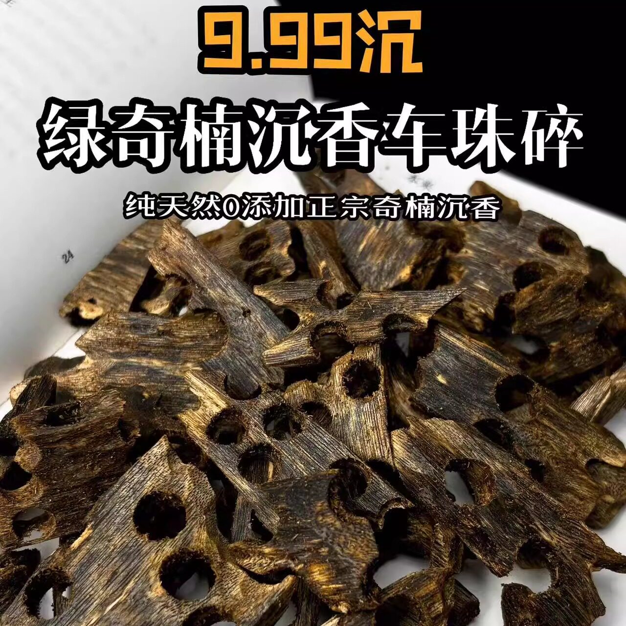 奇楠沉香原材料熏香佳品