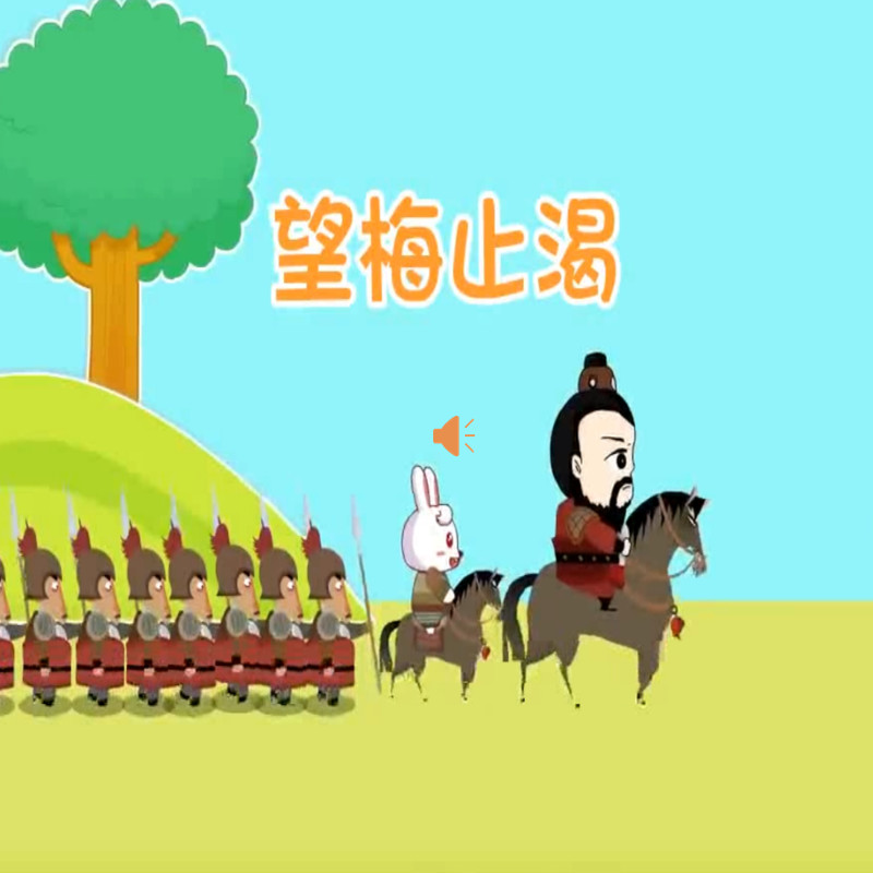 幼小衔接成语故事望梅止渴PPT绘本课件有声阅读小学语文积累可改