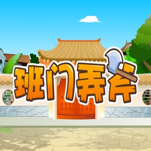 配朗读可编辑 中国成语故事班门弄斧PPT课件教学中小学语文电子版