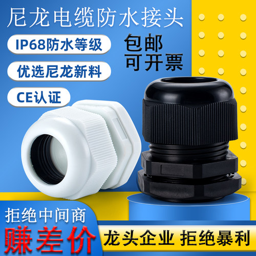 尼龙电缆接头塑料防水固定头IP68