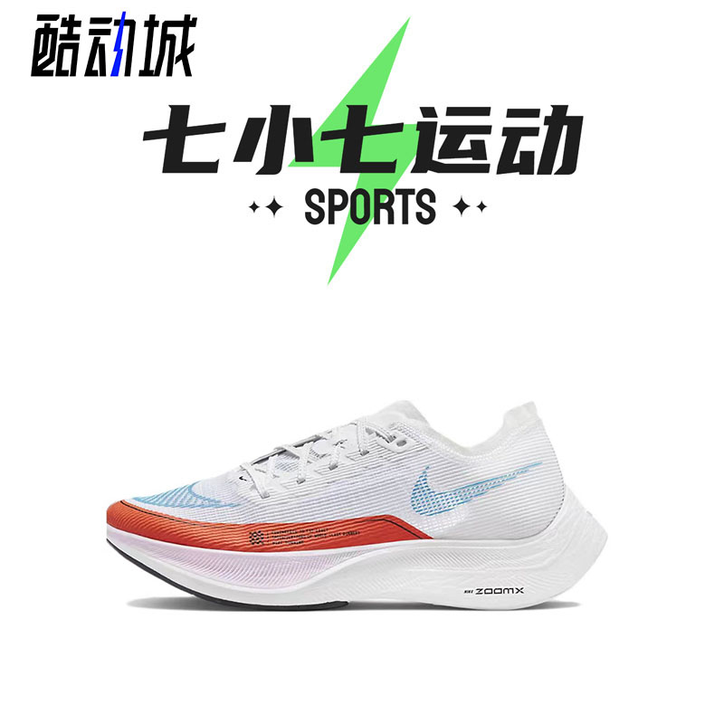 七小七鞋柜 NikeX VaporFly NEXT% 2碳板白橙色跑鞋 CU4123-102