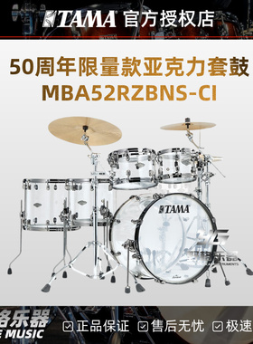 TAMA架子鼓50周年限量款架子鼓MBA52RZBNS-CI爵士套鼓 亚克力鼓腔
