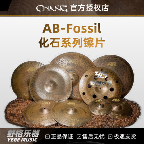 Chang张音镲片AB Fossil化石套装踩吊镲强音叮叮镲水镲反镲洞洞镲