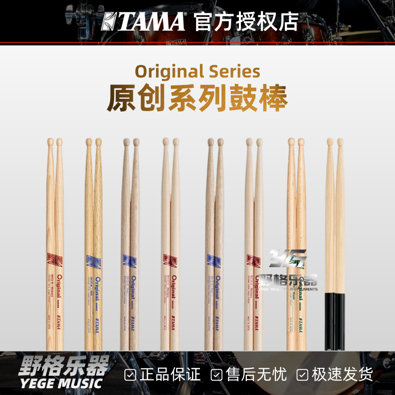 TAMA原创系列Original鼓棒架子鼓日产儿童专业橡木胡桃木耐用鼓棒