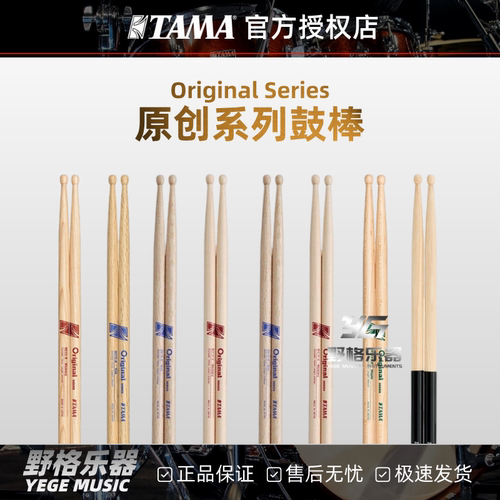 TAMA原创系列Original鼓棒架子鼓日产儿童专业橡木胡桃木耐用鼓棒