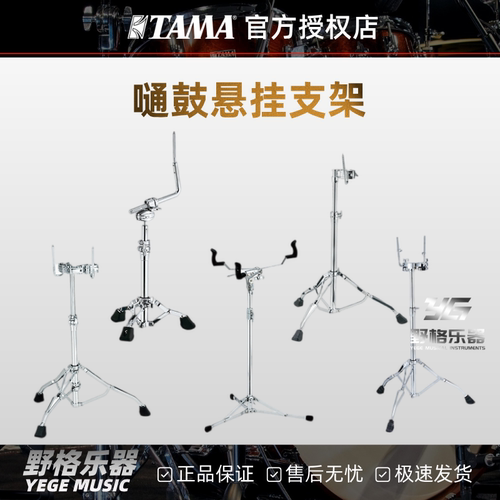 TAMA HT系列单通双通支架嗵鼓支架/嗵鼓支撑器牛头悬挂高度可调节