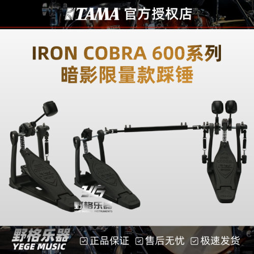TAMA暗影系列HP600限量款踩锤