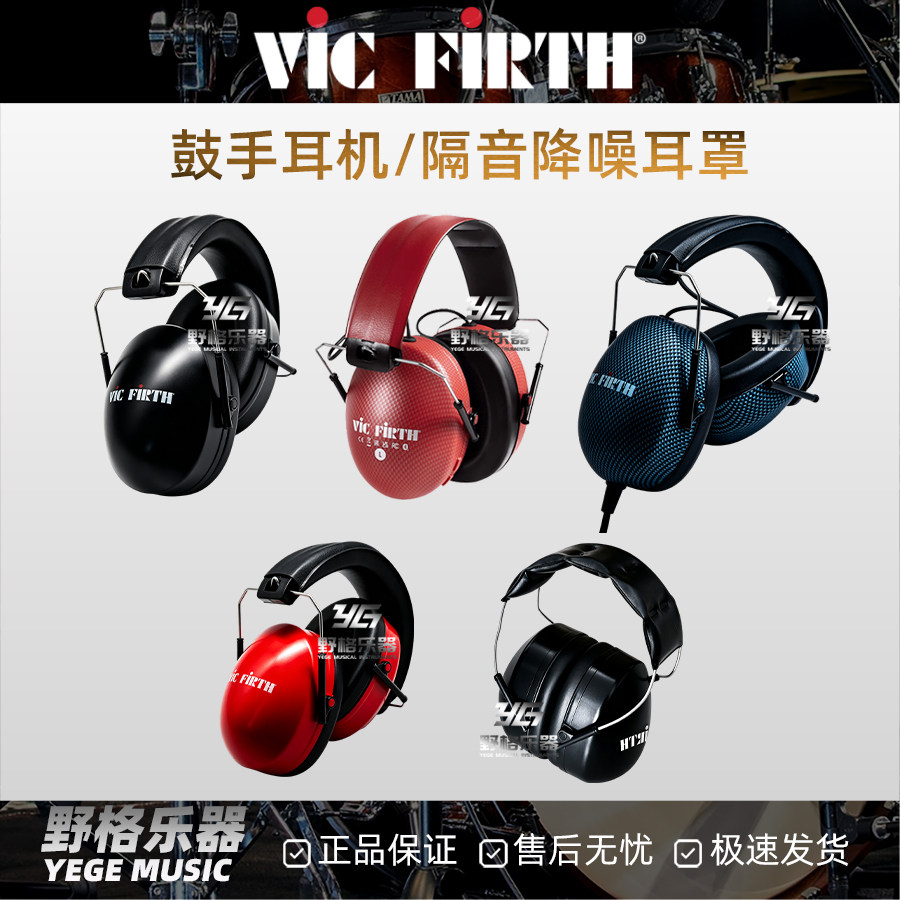 Vic Firth鼓手蓝牙耳机罩SIH3架子鼓隔音降噪DB23/KIDP2/VXHP0012图片