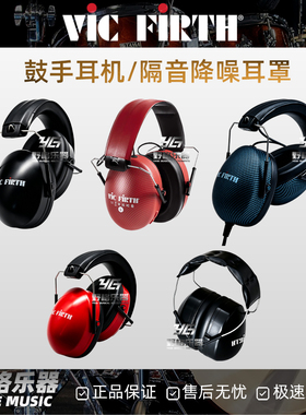 Vic Firth鼓手蓝牙耳机罩SIH3架子鼓隔音降噪DB23/KIDP2/VXHP0012