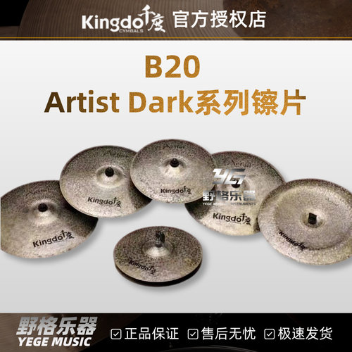 Kingdo千度艺术家暗黑镲片Artist Dark踩镲吊镲叮叮镲反镲水镲B20