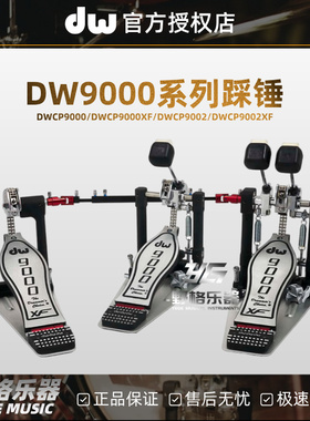 DW9000系列踩锤 DWCP9000/DWCP9002单踩双踩加长踩锤架子鼓踏板