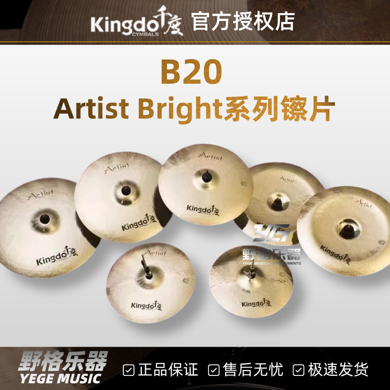 Kingdo千度艺术家光辉镲片Artist Bright踩镲吊镲叮叮水镲反镲B20