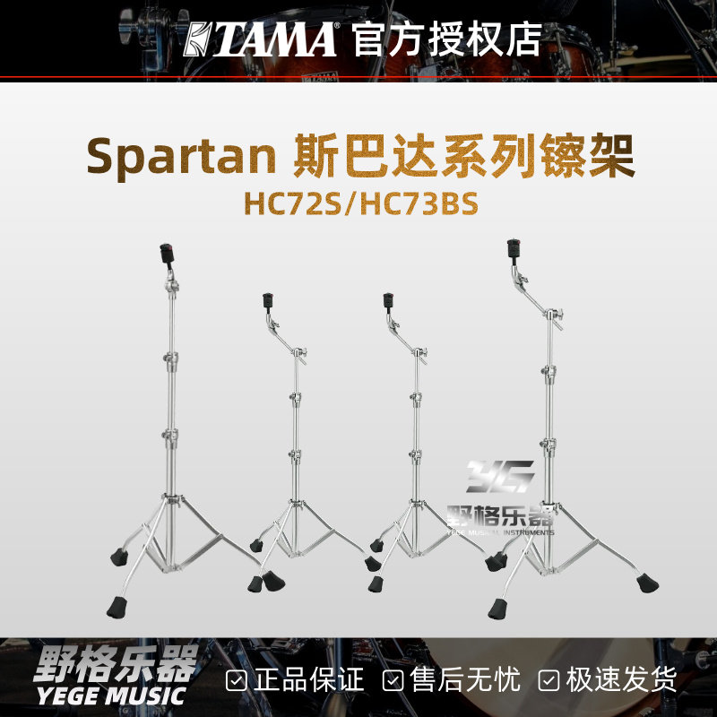TAMA Spartan斯巴达系列镲架HC72S/HC73BS架子鼓专业直斜镲架图片