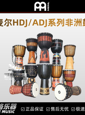 MEINL麦尔HDJ/ADJ系列非洲鼓成人儿童初学者表演标准10寸12寸手鼓