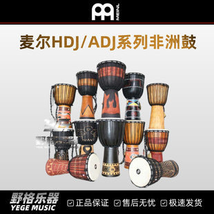ADJ系列非洲鼓成人儿童初学者表演标准10寸12寸手鼓 MEINL麦尔HDJ