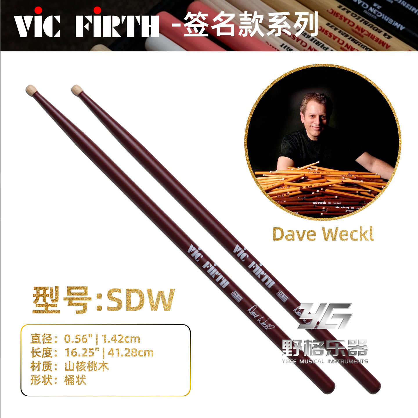 VicFirth签名款SDW签名系列鼓棒图片