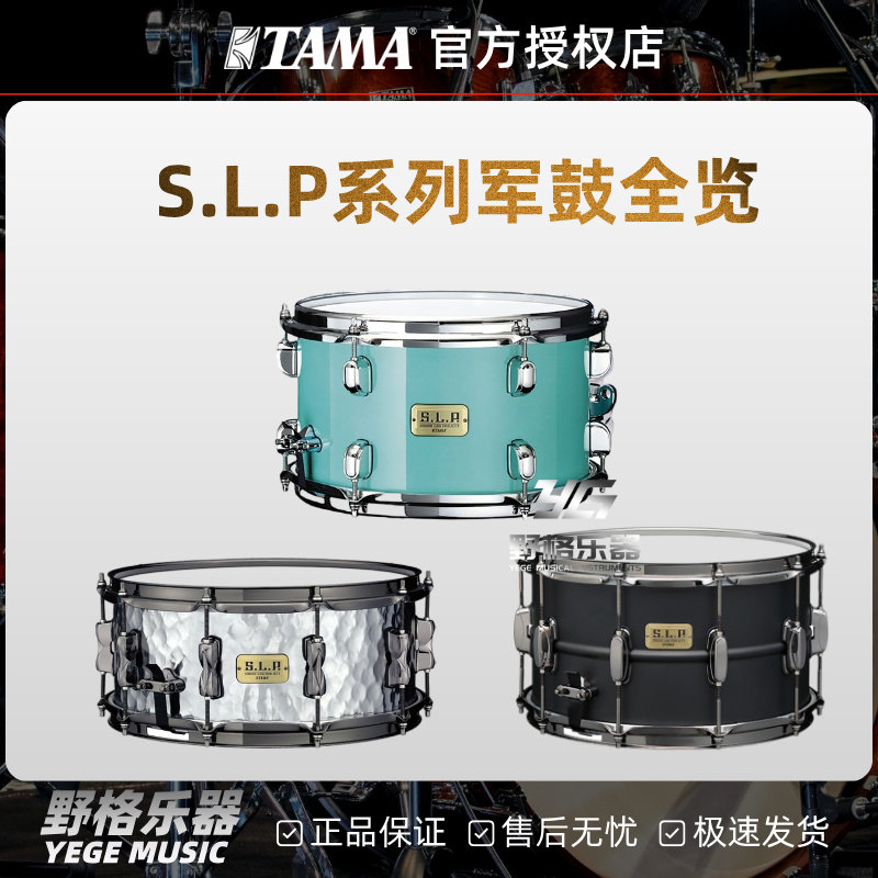 TAMA军鼓SLP军鼓枫木/胡桃木/钢腔/黄铜鼓腔 艺术家限量款小军鼓