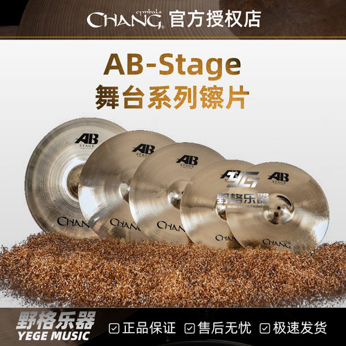Chang张音镲片AB Stage舞台套装踩吊镲强音叮叮镲水反镲洞洞效果