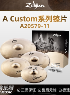 Zildjian知音A Custom系列A20579-11大A镲片套镲架子鼓水镲叮叮镲
