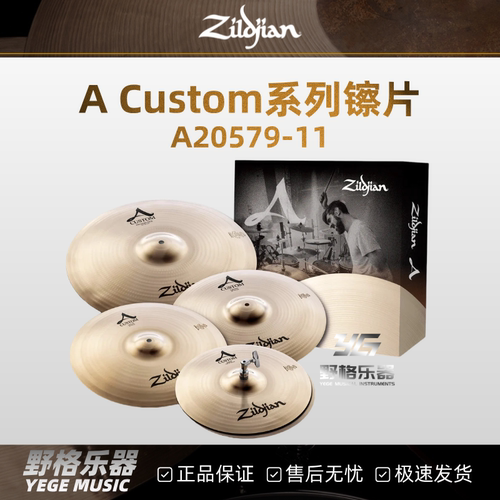 Zildjian知音A Custom系列A20579-11大A镲片套镲架子鼓水镲叮叮镲