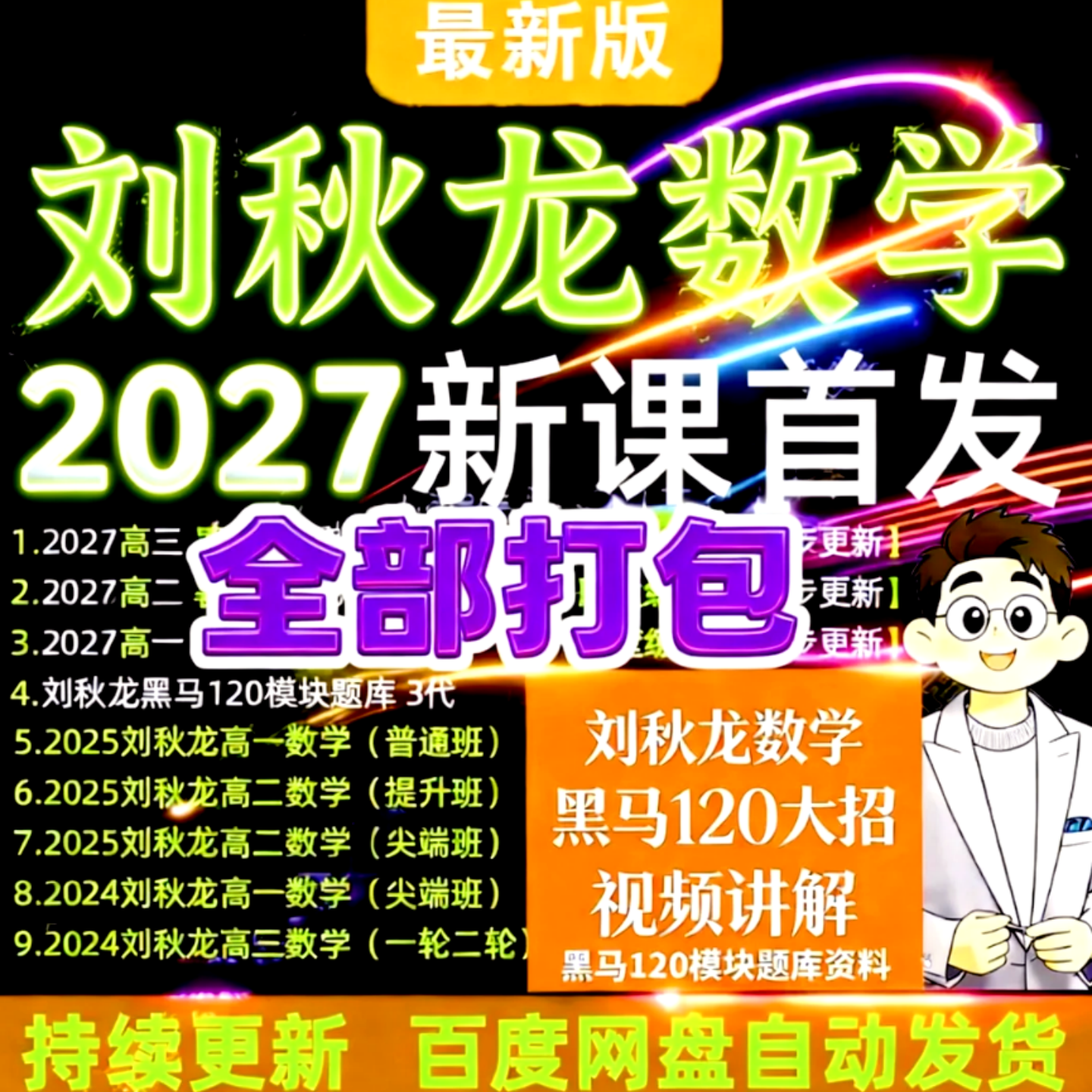 2027刘秋龙高中数学差生救星黑马120秋班数学录播视频网课一二轮