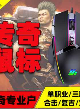 传奇SF一键三技能鼠标宏单职业180火龙176复古合击辅助非脚本挂机