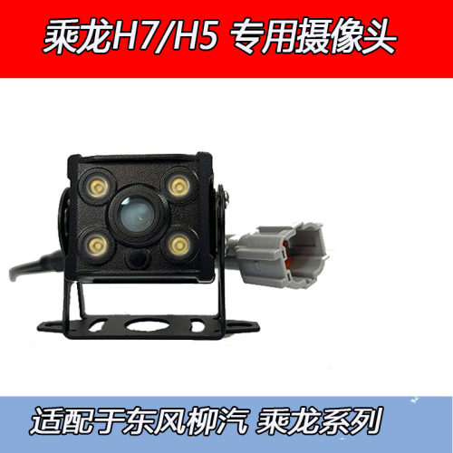 乘龙H7/H5M3倒车后摄像头总成7908140A002A0适配于东风柳汽显示器
