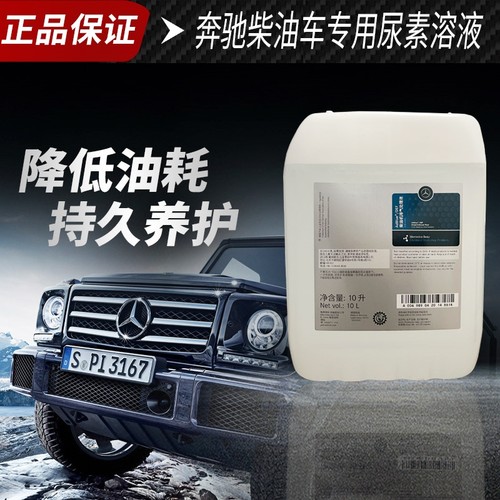 奔驰原厂进口柴油车专用尿素溶液