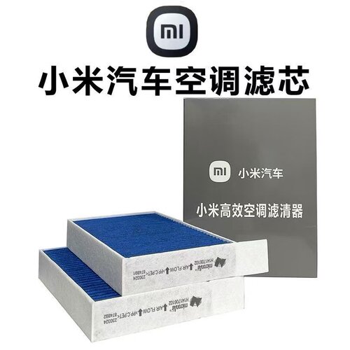 小米SU7原厂N95活性炭空调滤芯