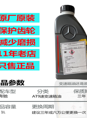 梅赛德斯-奔驰原厂新款9AT变速箱油适用于奔驰全系原厂变速箱油1L