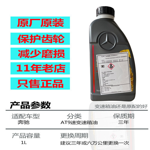梅赛德斯-奔驰原厂9速变速箱油