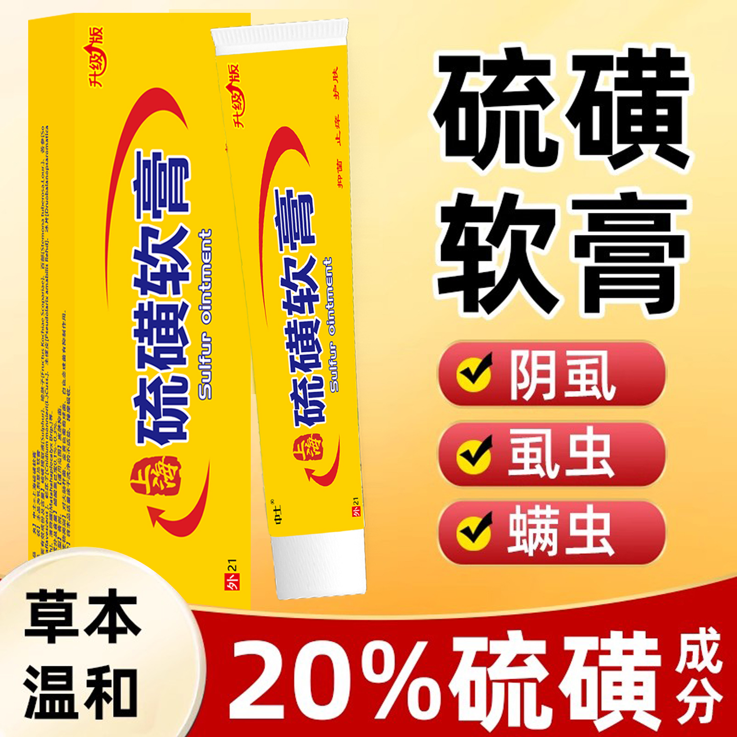 硫磺软膏皮肤瘙痒抑菌止痒乳膏