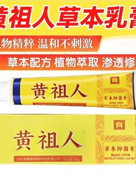 黄祖人草本抑菌膏18克植物精粹温和不刺激渗透修养皮肤护理