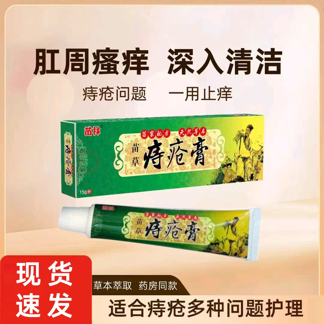 苗林苗草痔疮膏男女内外混合消痔