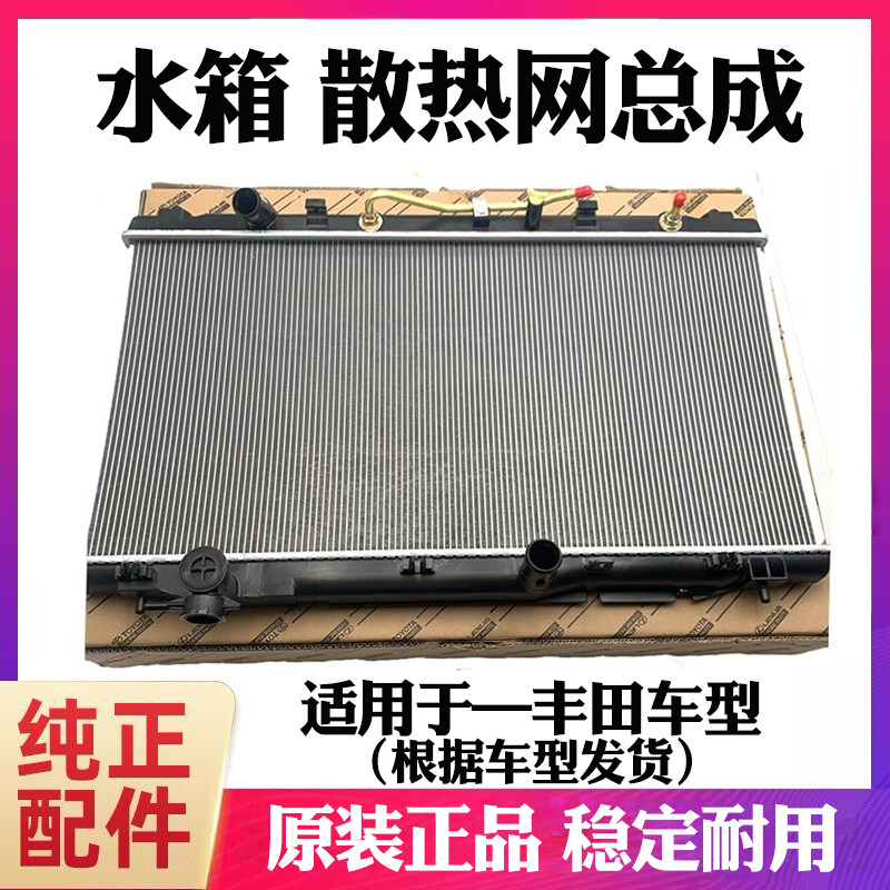 适用于凯美瑞锐志普拉多霸道花冠汉兰达卡罗拉皇冠水箱散热网总成