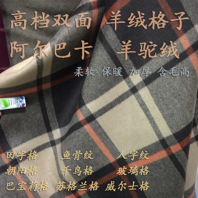 高端双面双色羊绒格子羊驼绒布料