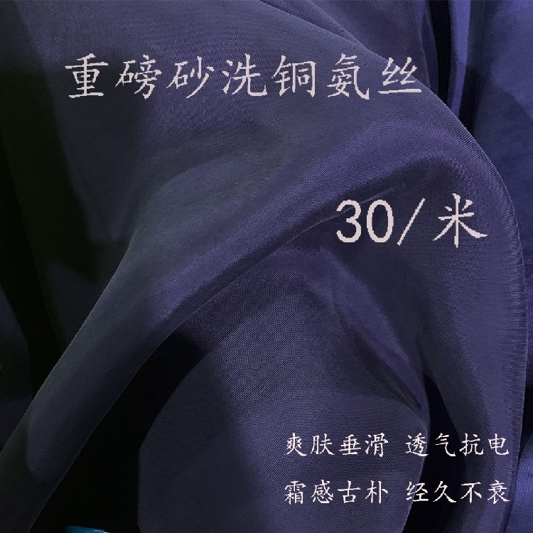 高端重磅砂洗铜氨丝仿真丝面料
