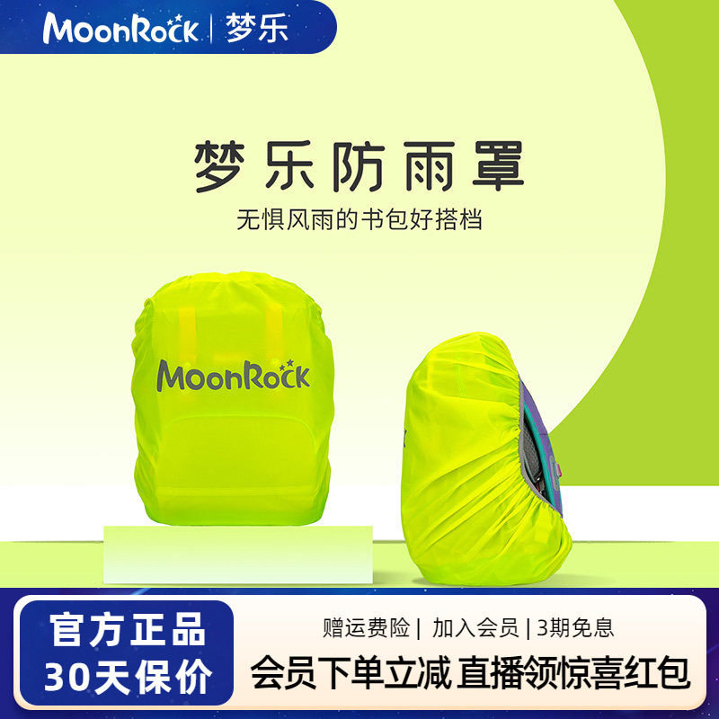 moonrock梦乐书包套中小学生防雨水罩儿童背包防尘防脏罩