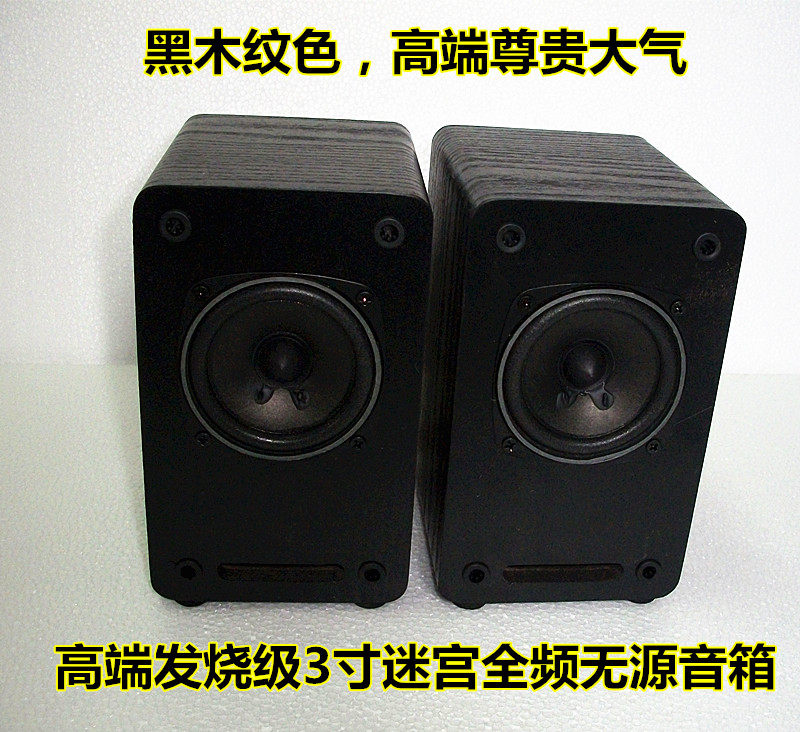 HIFI3寸无源音箱迷宫式发烧新品匹配2.1无源低音炮2.0声道小功放