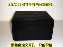 2 2.5 2.75 3寸喇叭空箱体空音响木质DIY空盒木箱两分频全频音箱