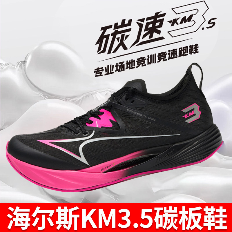 海尔斯KM3.5全掌碳板学生