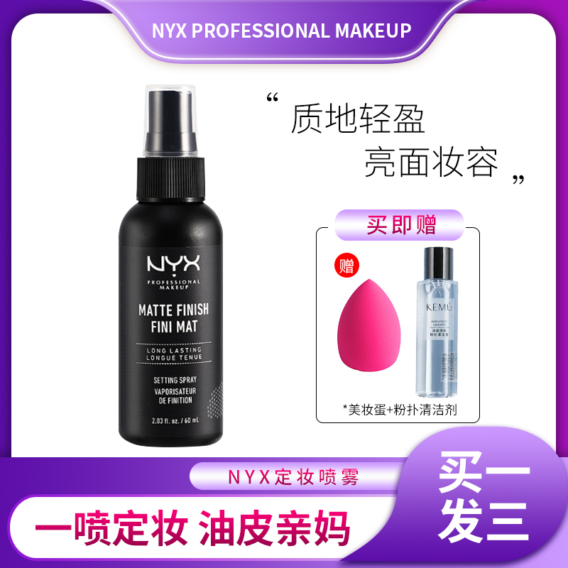 定妆喷雾定妆神器NYX控油